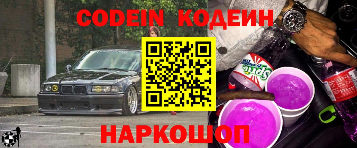 Кодеиновый сироп Lean напиток Lean (лин)  Кодеиновый сироп Lean Purple Drank  купить закладку  Заволжье  Вход с VPN 